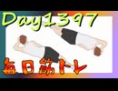 【毎日投稿】ムキ・ムキ・ムキへの道！！！【RFA負荷MAX】#1397