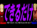 【Naomi＆Naoki】できるだけ【カバー曲】