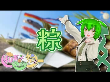 【和菓子動画祭】粽【ずんだもん】