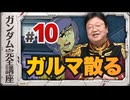 機動戦士ガンダム完全講座 第10話 ガルマ散る