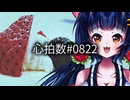 新人VTuberがアカペラで心拍数#0822歌ってみた