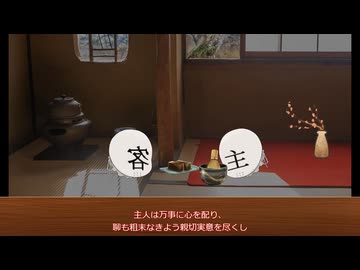 井伊直弼の茶の極意【第六回10秒動画祭】