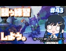 【#SYNDUALITY】青春デュアリティ43【双葉湊音】