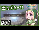 #71【ドラクエ7リイマジンド】初代を懐かしみつつリメイク全力で楽しむ！「ドラゴンクエストVII Reimagined」【実況】】