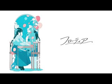 フローティア / DIORAMA feat.宮舞モカ&GUMI SV