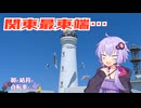 脚と結月と自転車と。#2　哀と悲しみの犬吠埼