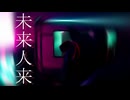 【れるりり】未来人来/ミツルギリア【おりそんV獲得オリジナルソング】