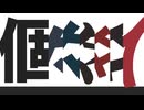 【MEIKO】個々々々々々人【VOCALOIDカバー】