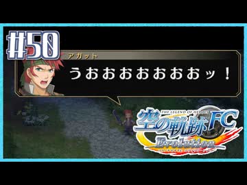 #50【空の軌跡FC】初めての軌跡シリーズ！フルボイスで楽しむ！序章【実況】【PS Vita版空の軌跡FC EVOLUTION】