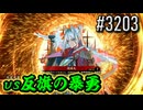 【英傑大戦】 決めるぞ！下剋上 #3203 vs反旗の暴勇