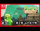 #3【ヨッシーとフカシギの図鑑】山の生き物を調査する-②