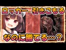 【dbd/Dead By Daylight】ロッカーに引きこもってたら、なぜか勝ってました。【東北きりたん実況】111本目YouTube転載