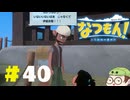 【なつもん！】童心を滾らせる実況プレイPart40