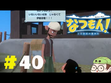 【なつもん！】童心を滾らせる実況プレイPart40