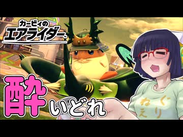 酔いどれライダーセイカさん #113【カービィのエアライダー】