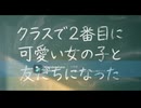 #3　クラスで2番目に可愛い女の子と友だちになった　同時視聴