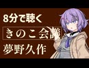 【小説朗読】きのこ会議/夢野久作【青空文庫】