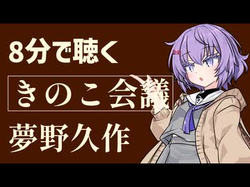 【小説朗読】きのこ会議/夢野久作【青空文庫】