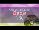 19　てきとーに作った曲まとめ
