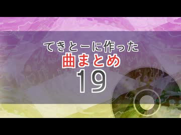 19　てきとーに作った曲まとめ