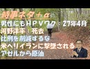 男性にＨＰＶワクチンを定期接種化？ｂｙ藤江成光！河野洋平氏死去89歳！むしろ比例区を増やすべきｂｙ吉野敏明！アゼルバイジャンから石油が届くｂｙアリペイ・深田萌絵！答弁の問題ｂｙ郷原【アラ還・読書中毒】