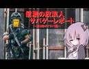 【第9回ボイサバ編】信濃の放浪人　サバゲーレポート