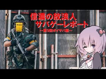 【第9回ボイサバ編】信濃の放浪人　サバゲーレポート