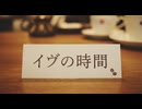 #6　イヴの時間　同時視聴