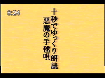 【第六回10秒動画祭】十秒でゆっくり朗読「悪魔の手毬唄」