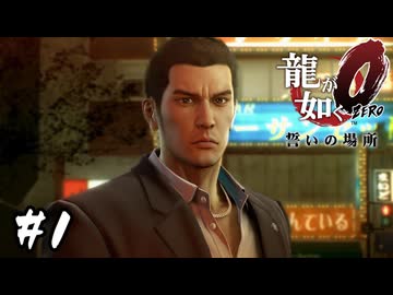 「龍」の伝説の始まり【龍が如く0 誓いの場所】#1