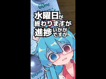 進捗いかがですか？【第六回10秒動画祭】