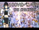 宮舞モカが隠れた名曲をカバー「１００Vのペンギン」