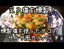 Carpaccio di polpo in stile salsa(タコのサルサ風カルパッチョ)