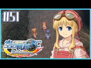 #51【空の軌跡FC】初めての軌跡シリーズ！フルボイスで楽しむ！序章【実況】【PS Vita版空の軌跡FC EVOLUTION】