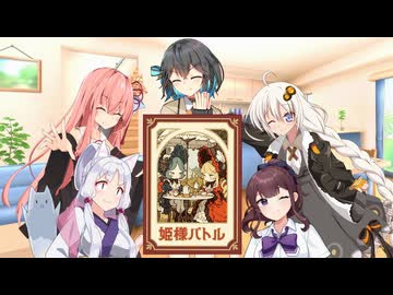 ボドゲロイド・本日のゲーム【姫様バトル】
