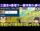 【三国志4】 1都市耐久縛り・喬瑁でシナリオ1 にて生き残りを目指す（第4回）！スーパーファミコン【レトロゲームゆっくり実況】
