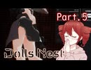 【Dolls Nest】重音テトのどきどきドール巣ごもり日記 #5　ごめんねヨヨさん…【初見実況】