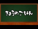 きょうのごはん20260610【VOICEPEAK】