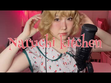 「なるちキッチン」大木ハルミLyric Video