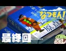 【なつもん！】童心を滾らせる実況プレイPart41