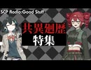 【SCP雑談】SCPラジオ：グッドスタッフ　共異廻歴特集：OP【随時更新予定】
