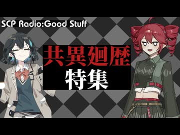 【SCP雑談】SCPラジオ：グッドスタッフ　共異廻歴特集：OP【随時更新予定】