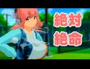 【MMD】すーぱーそに子で「絶体絶命」