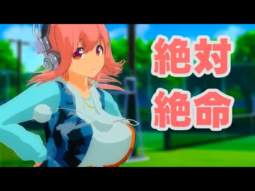 【MMD】すーぱーそに子で「絶体絶命」