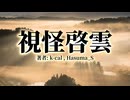 【SCP-Tale】視怪啓雲【共異廻歴】