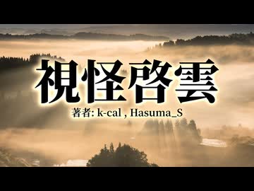 【SCP-Tale】視怪啓雲【共異廻歴】