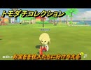 トモダチコレクション　お宝をを住人たちに分け与える　島の住人観察日記（ポケモン編）　＃７３５　【トモコレわくわく生活】