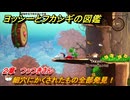ヨッシーとフカシギの図鑑　２章　つっつきさん　細穴にかくされたもの全部発見！　＃４０１　【Switch2】