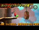 ヨッシーとフカシギの図鑑　２章　つっつきさん　全部の的をこわして満足　＃４０２　【Switch2】