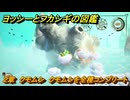 ヨッシーとフカシギの図鑑　２章　クモムシ　クモムシを全種コンプリート！　＃４０３　【Switch2】